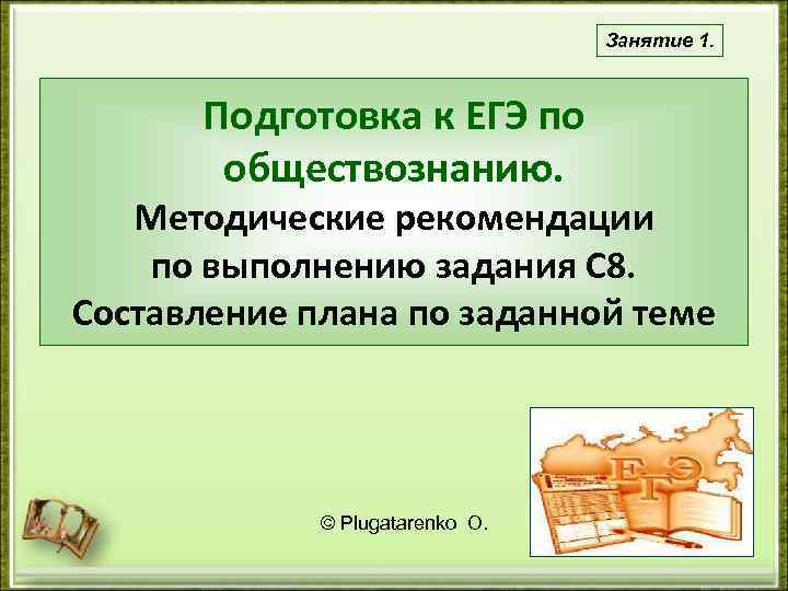        Занятие 1.  Подготовка к ЕГЭ по