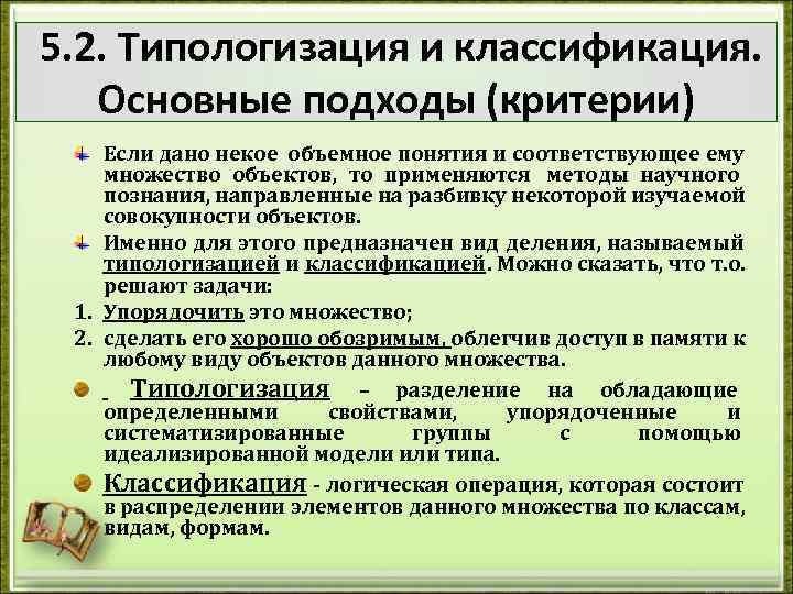 5. 2. Типологизация и классификация. Основные подходы (критерии) Если дано некое объемное понятия и