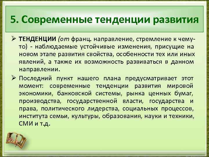 5. Современные тенденции развития Ø ТЕНДЕНЦИИ (от франц. направление, стремление к чему-  то)