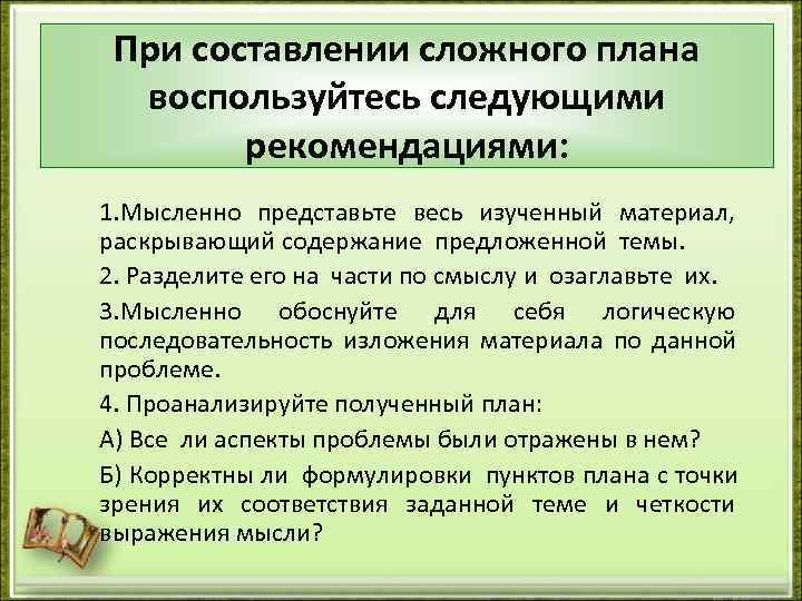  При составлении сложного плана  воспользуйтесь следующими   рекомендациями: 1. Мысленно представьте