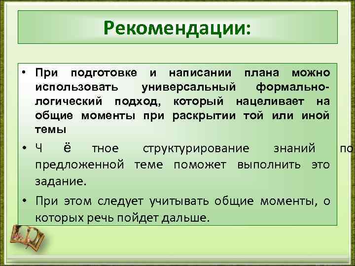   Рекомендации:  • При подготовке и написании плана можно  использовать 