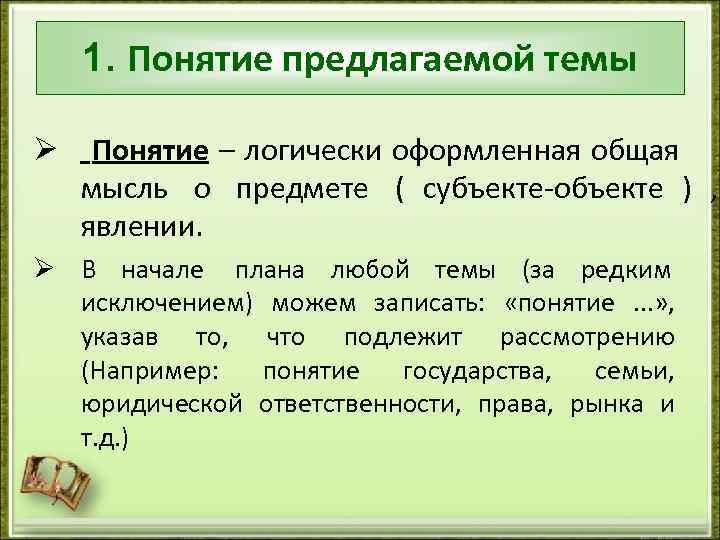   1. Понятие предлагаемой темы Ø  Понятие – логически оформленная общая мысль