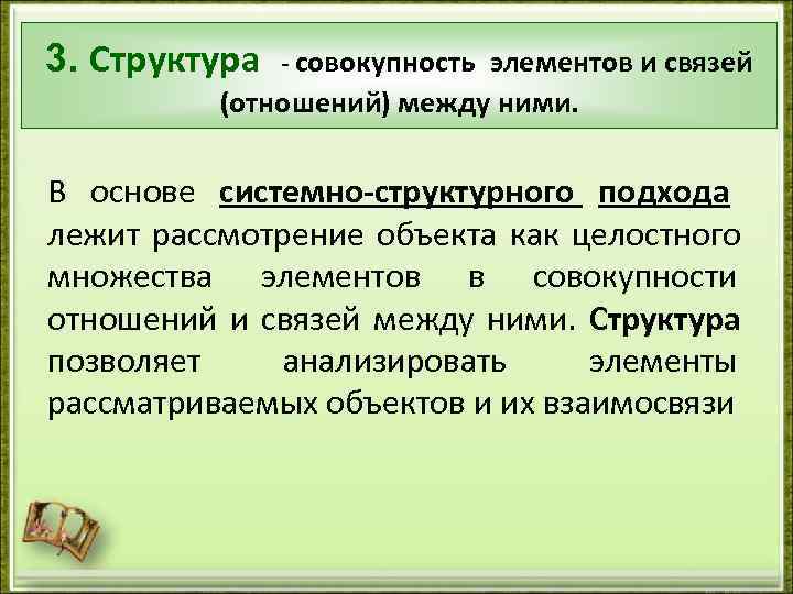 3. Структура  - совокупность элементов и связей  (отношений) между ними.  В