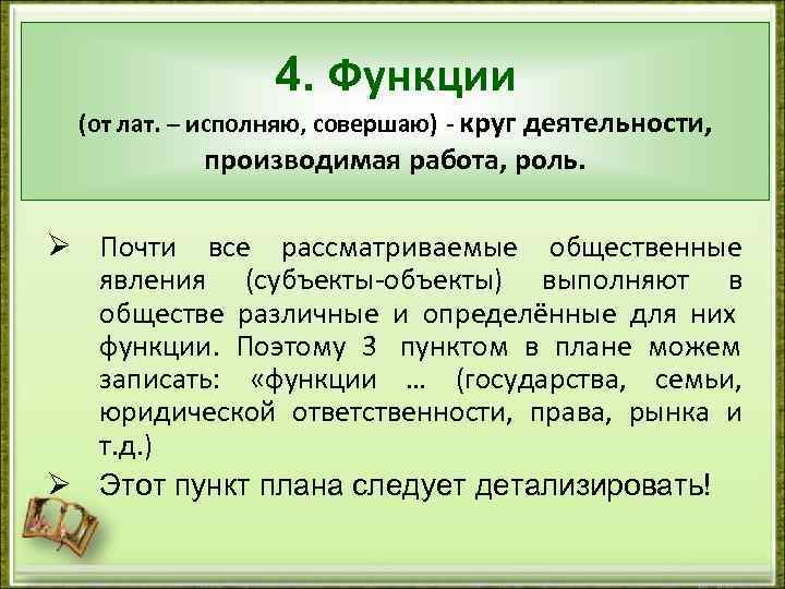    4. Функции  (от лат. – исполняю, совершаю) - круг деятельности,