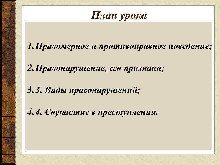     План урока 1. Правомерное и противоправное поведение;  2. Правонарушение,