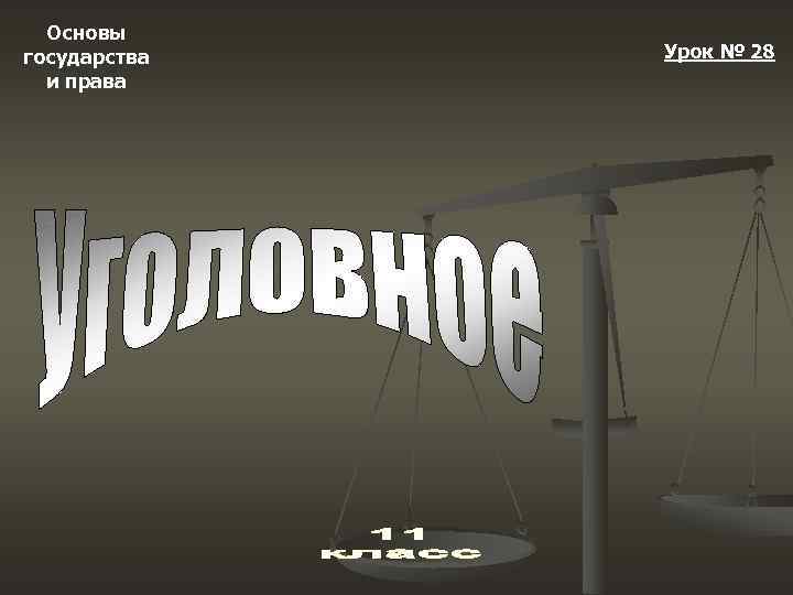  Основы государства  Урок № 28  и права 