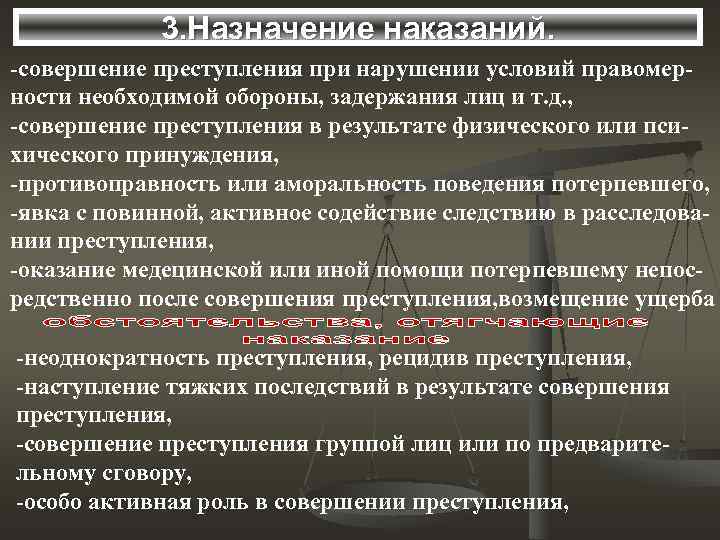    3. Назначение наказаний. -совершение преступления при нарушении условий правомер- ности необходимой