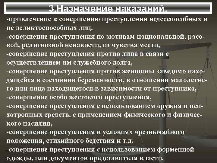   3. Назначение наказаний. -привлечение к совершению преступления недееспособных и не деликтоспособных лиц,