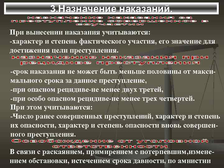   3. Назначение наказаний.  При вынесении наказания учитываются: -характер и степень фактического