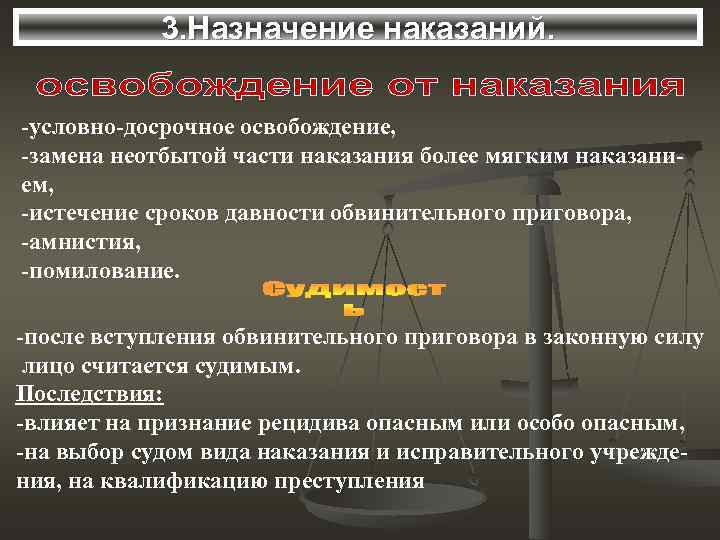   3. Назначение наказаний.  -условно-досрочное освобождение, -замена неотбытой части наказания более мягким