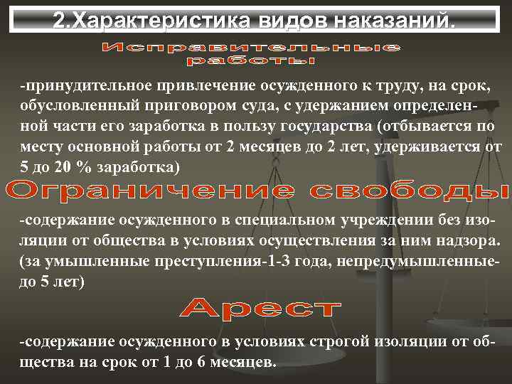   2. Характеристика видов наказаний.  -принудительное привлечение осужденного к труду, на срок,