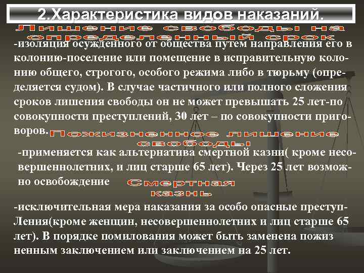   2. Характеристика видов наказаний. -изоляция осужденного от общества путем направления его в