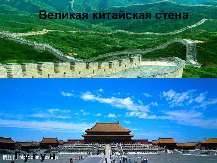 Туристический бизнес Великая китайская стена Гугун 