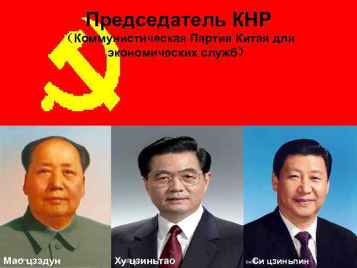Председатель КНР （Коммунистическая Партия Китая для экономических служб） Мао цзэдун Ху цзиньтао Си цзиньпин