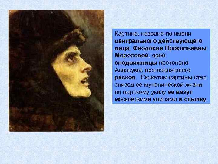 Картина, названа по имени центрального действующего лица, Феодосии Прокопьевны Морозовой, ярой сподвижницы протопопа Аввакума,
