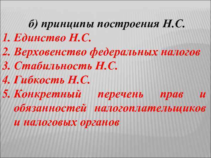 б) принципы построения Н. С. 1. Единство Н. С. 2. Верховенство федеральных налогов 3.