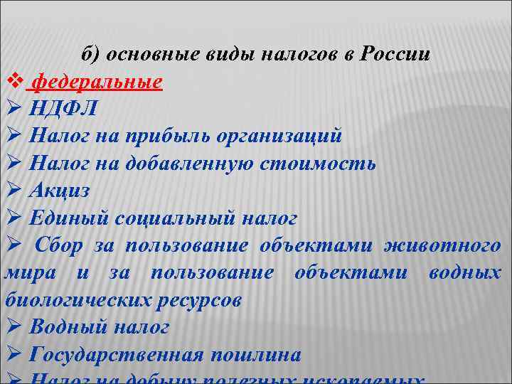 б) основные виды налогов в России v федеральные Ø НДФЛ Ø Налог на прибыль