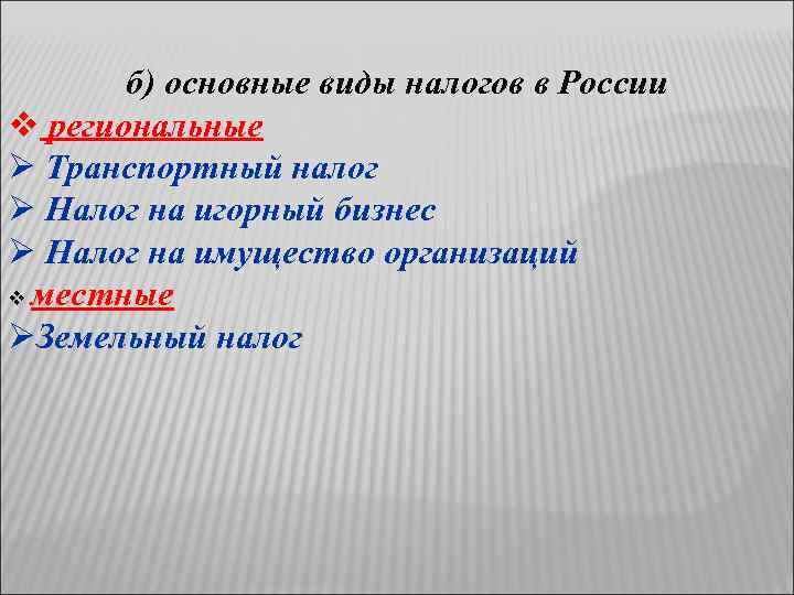 б) основные виды налогов в России v региональные Ø Транспортный налог Ø Налог на