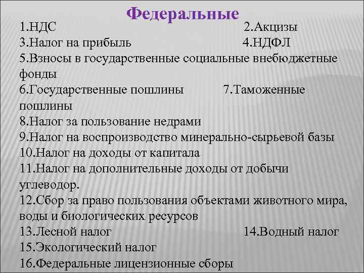 Федеральные 1. НДС 2. Акцизы 3. Налог на прибыль 4. НДФЛ 5. Взносы в