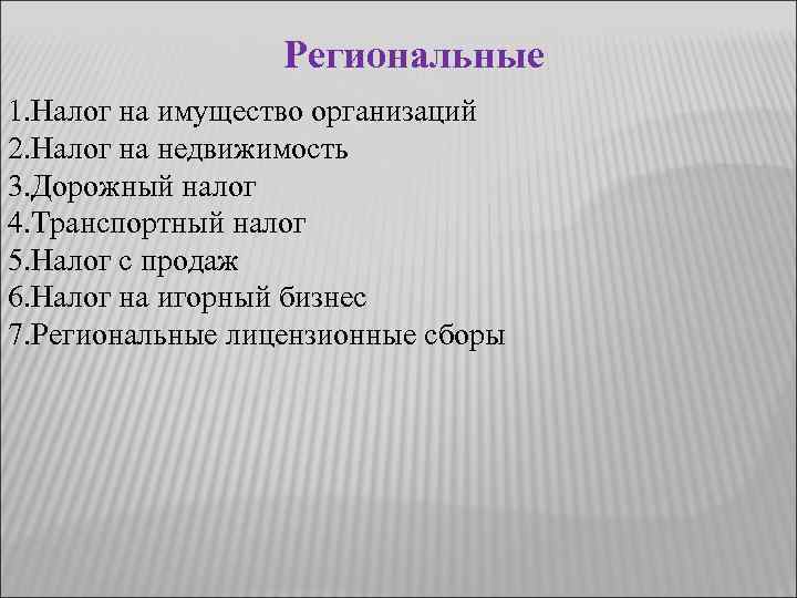 Региональные 1. Налог на имущество организаций 2. Налог на недвижимость 3. Дорожный налог 4.