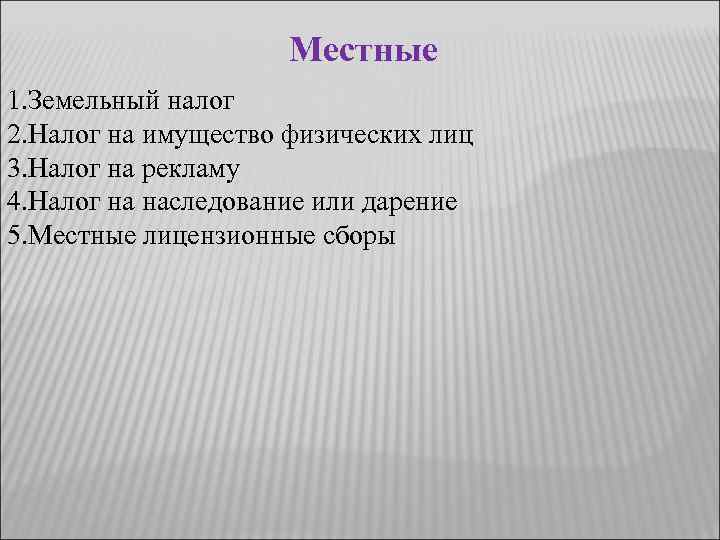 Местные 1. Земельный налог 2. Налог на имущество физических лиц 3. Налог на рекламу