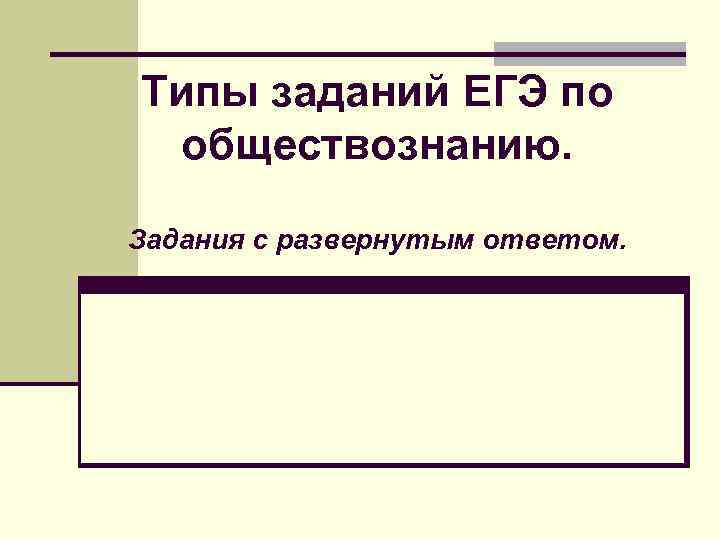 Задания обществознание 10 11 классы. Типы заданий по обществознанию. Задания с развернутым ответом по обществознанию. Задачи по обществознанию. Обществознание задание с развёрнутым ответом.