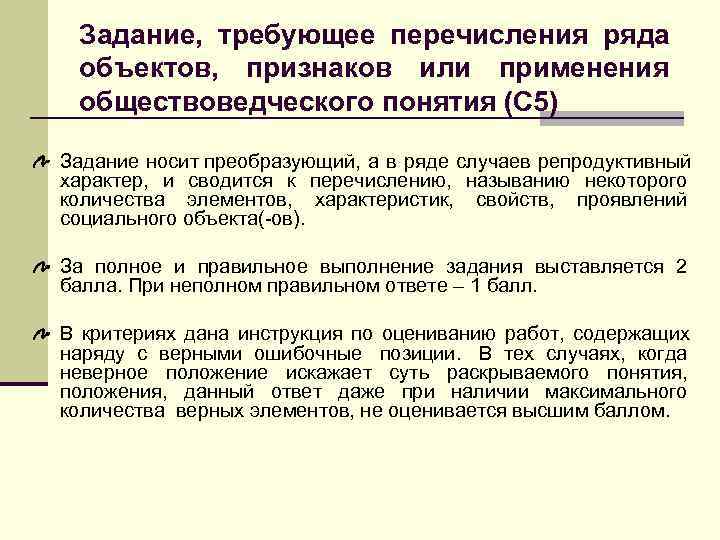 Понимание задачи. Типы заданий по обществознанию. Преобразующий Тип заданий по обществознанию. Что такое перечислительные ряды с примерами. Характеристика логических заданий по обществознанию.