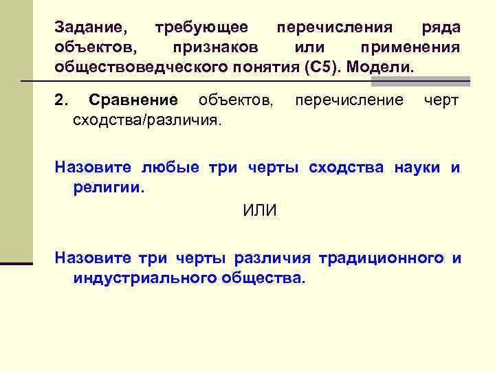 >Задание,  требующее перечисления ряда объектов,  признаков  или применения обществоведческого понятия (С