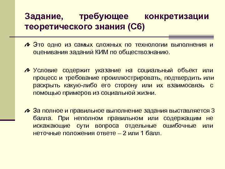 >Задание,  требующее конкретизации теоретического знания (С 6) Это одно из самых сложных по