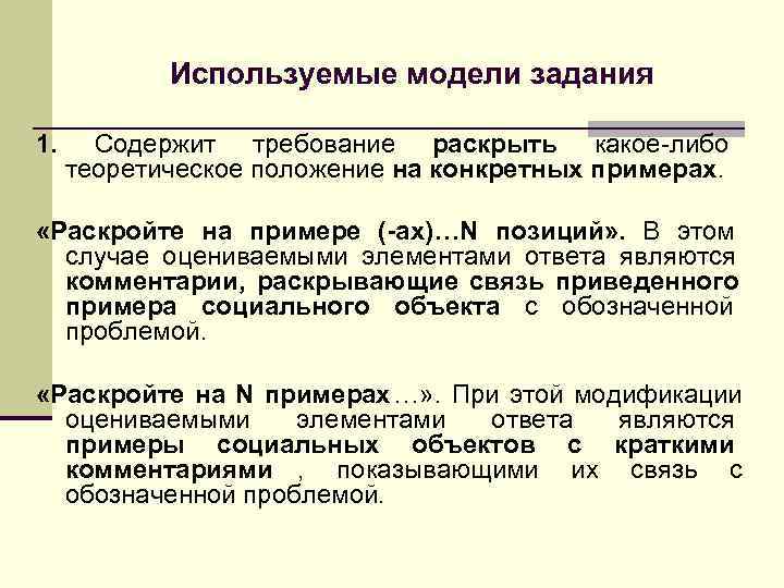 >   Используемые модели задания 1.  Содержит требование раскрыть какое-либо  