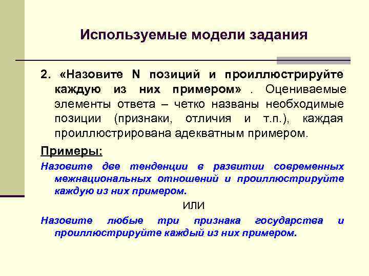 > Используемые модели задания 2.  «Назовите N позиций и проиллюстрируйте каждую из них