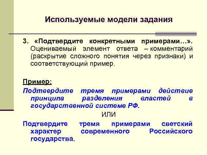 > Используемые модели задания 3.  «Подтвердите конкретными примерами…» . Оцениваемый элемент ответа –