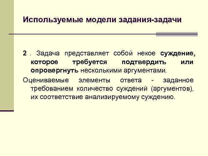 >Используемые модели задания-задачи  2  Задача представляет собой некое суждение,  . которое