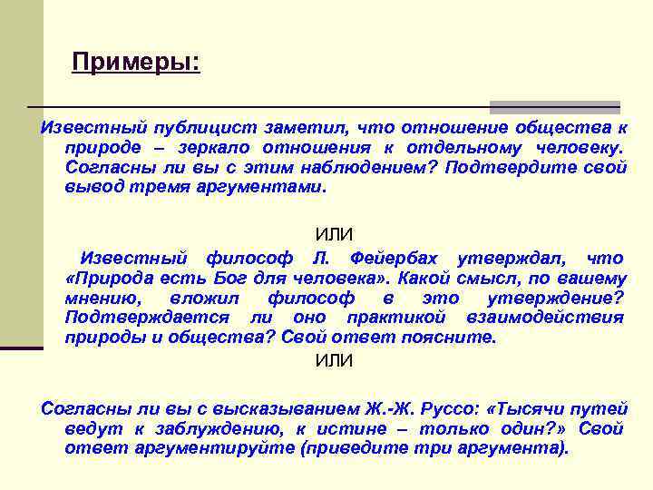 >  Примеры:  Известный публицист заметил, что отношение общества к  природе –