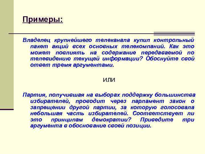 >Примеры:  Владелец крупнейшего телеканала купил контрольный  пакет акций всех основных телекомпаний. 