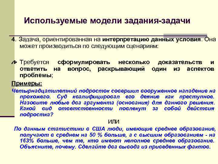 >  Используемые модели задания-задачи 4. Задача, ориентированная на интерпретацию данных условия. Она может