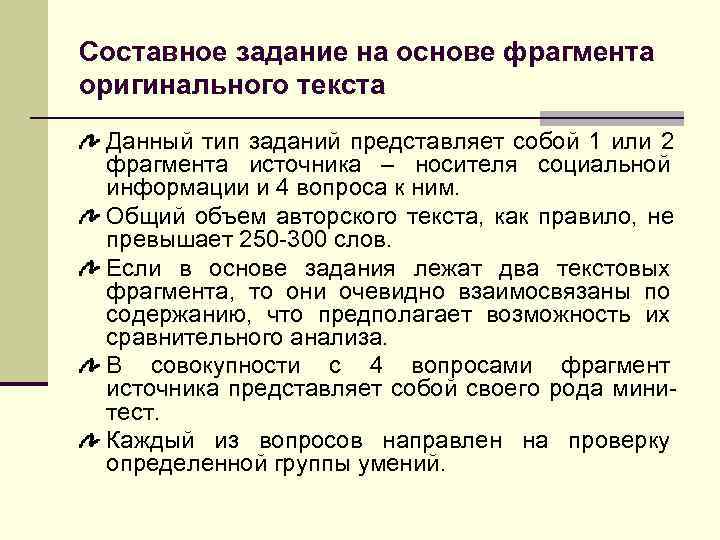 >Составное задание на основе фрагмента оригинального текста Данный тип заданий представляет собой 1 или