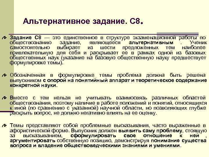 > Альтернативное задание. С 8. Задание С 8 — это единственное в структуре экзаменационной