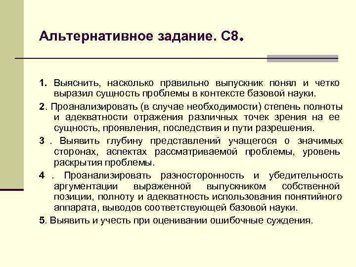 >Альтернативное задание. С 8.  1.  Выяснить,  насколько правильно выпускник понял и