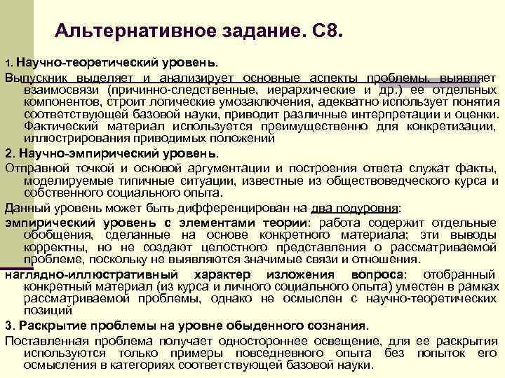 >  Альтернативное задание. С 8. 1. Научно-теоретический уровень. Выпускник выделяет и анализирует основные