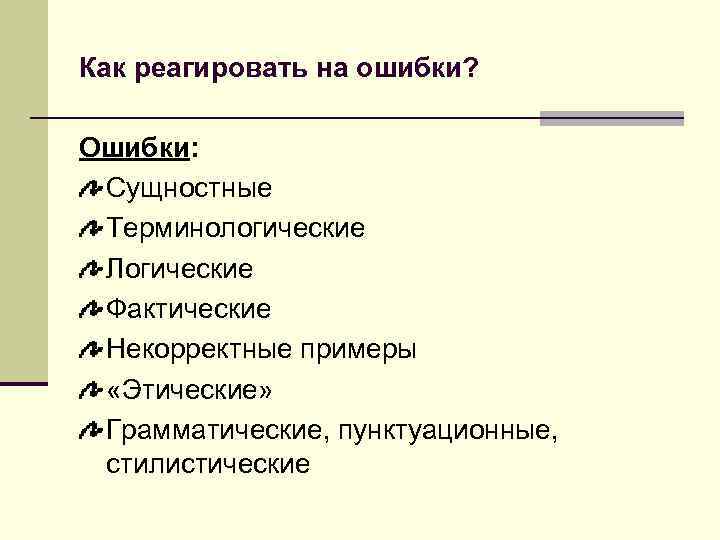 >Как реагировать на ошибки?  Ошибки:  Сущностные Терминологические Логические Фактические  Некорректные примеры