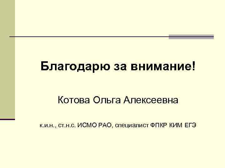 >Благодарю за внимание!  Котова Ольга Алексеевна к. и. н. , ст. н. с.