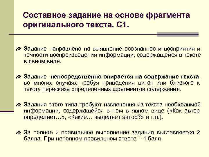 >Составное задание на основе фрагмента оригинального текста. С 1.  Задание направлено на выявление