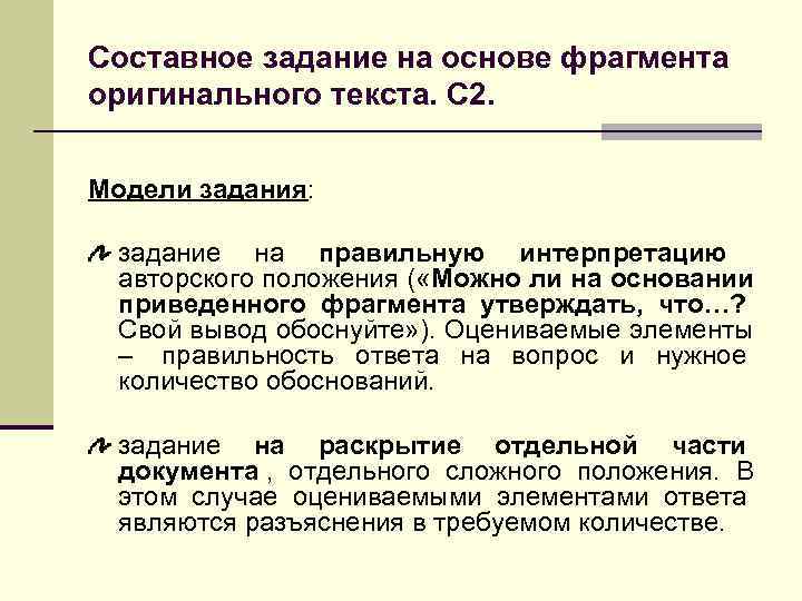 >Составное задание на основе фрагмента оригинального текста. С 2.  Модели задания:  задание