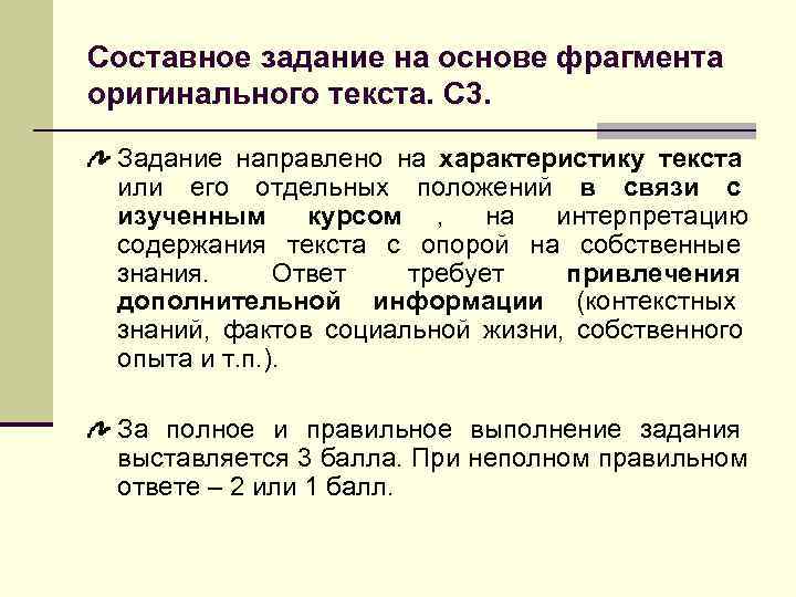 >Составное задание на основе фрагмента оригинального текста. С 3.  Задание направлено на характеристику