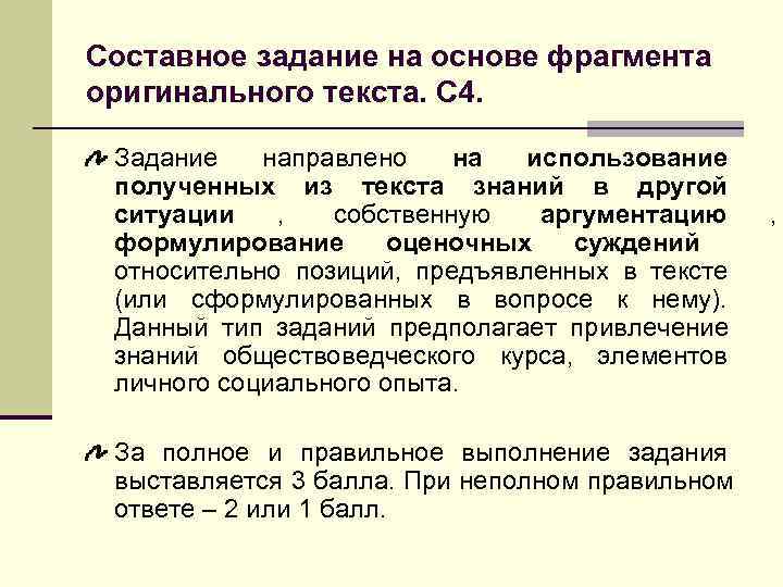 >Составное задание на основе фрагмента оригинального текста. С 4.  Задание направлено на использование