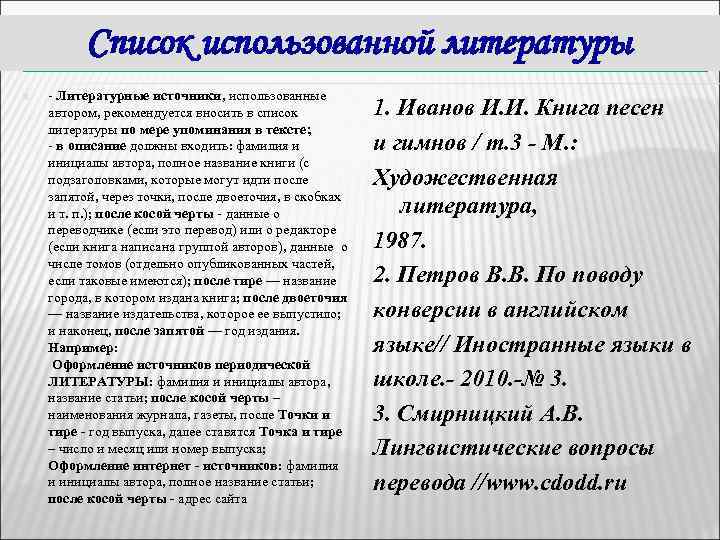 Список использованной литературы - Литературные источники, использованные автором, рекомендуется вносить в список литературы по