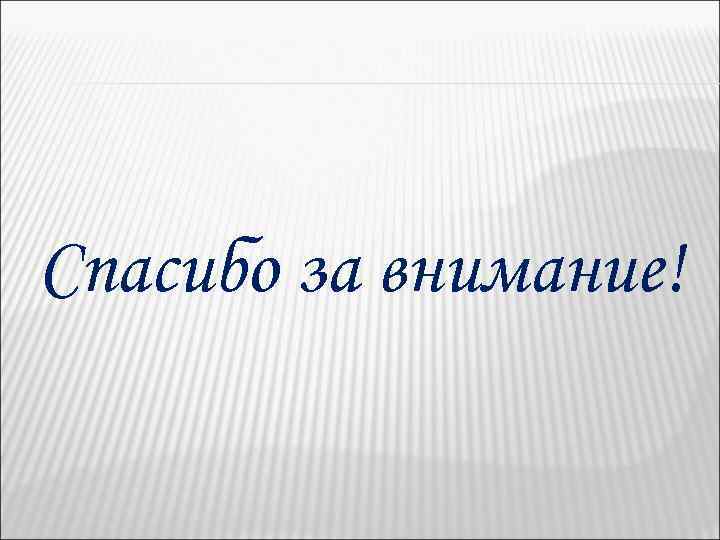 Спасибо за внимание! 