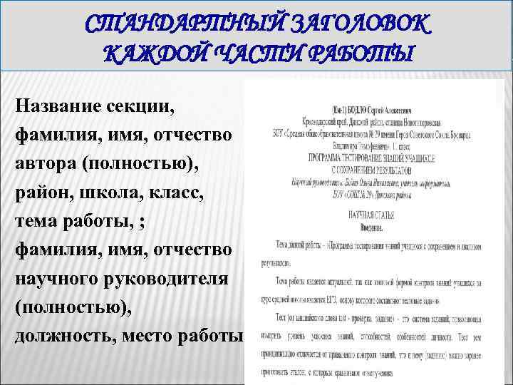 СТАНДАРТНЫЙ ЗАГОЛОВОК КАЖДОЙ ЧАСТИ РАБОТЫ Название секции, фамилия, имя, отчество автора (полностью), район, школа,