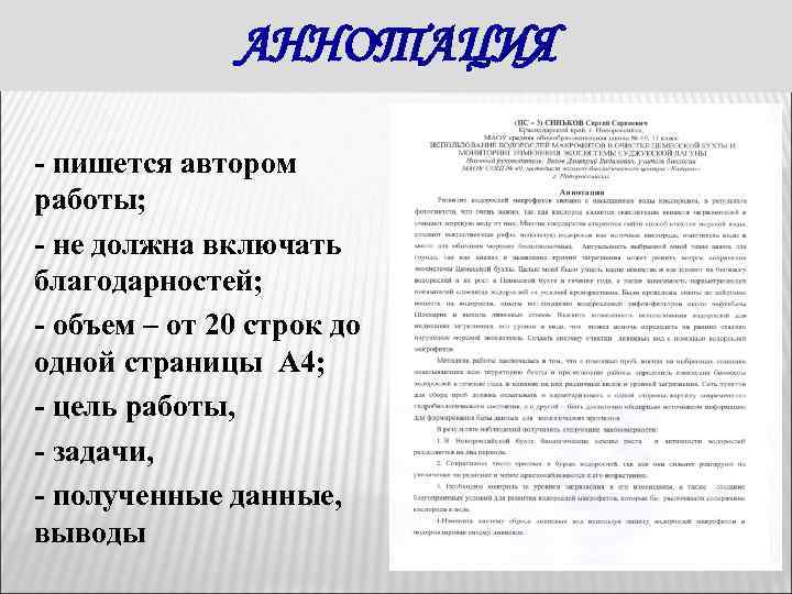 АННОТАЦИЯ - пишется автором работы; - не должна включать благодарностей; - объем – от